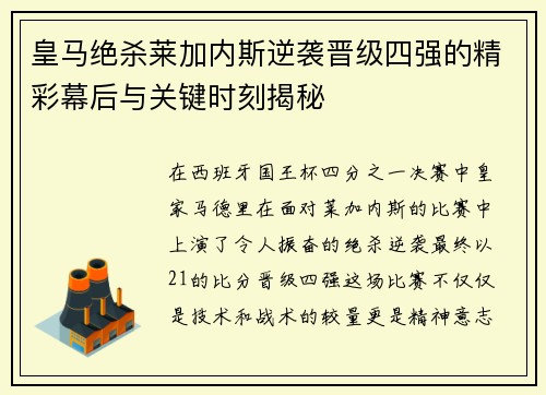 皇马绝杀莱加内斯逆袭晋级四强的精彩幕后与关键时刻揭秘