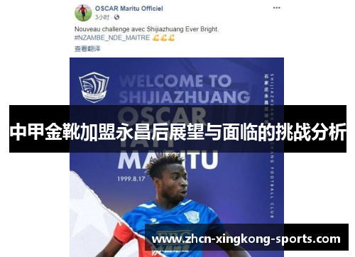 中甲金靴加盟永昌后展望与面临的挑战分析