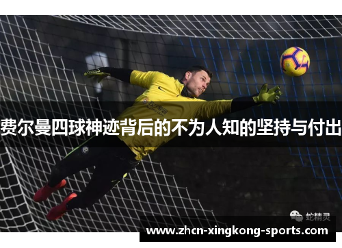 费尔曼四球神迹背后的不为人知的坚持与付出