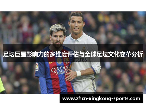 足坛巨星影响力的多维度评估与全球足坛文化变革分析